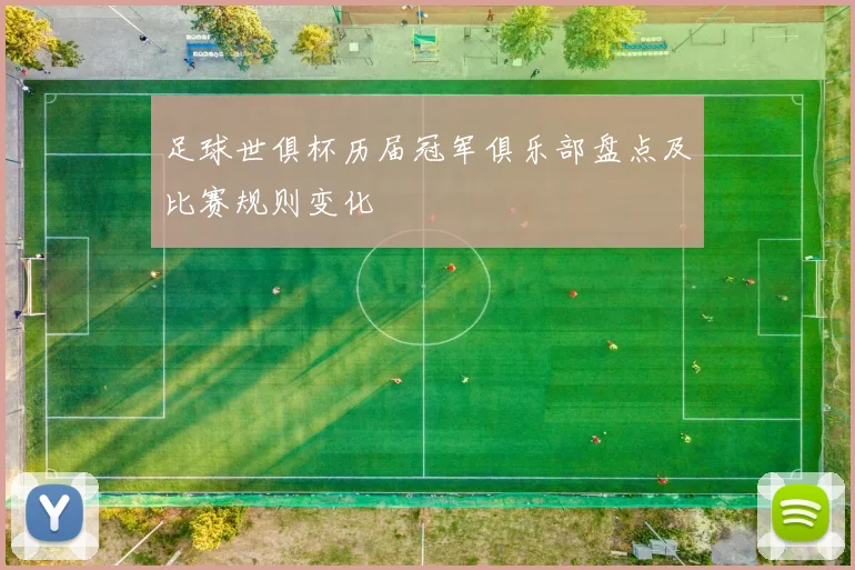 足球世俱杯历届冠军俱乐部盘点及比赛规则变化