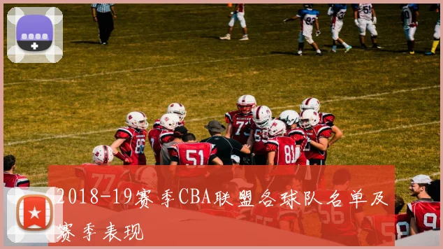 2018-19赛季CBA联盟各球队名单及赛季表现