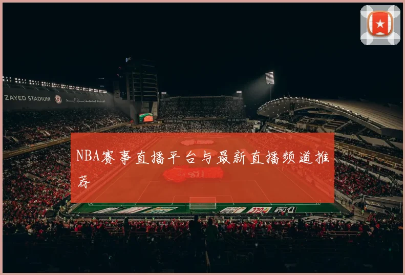 NBA赛事直播平台与最新直播频道推荐