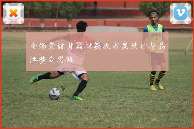 全场景健身器材解决方案设计与品牌整合思路
