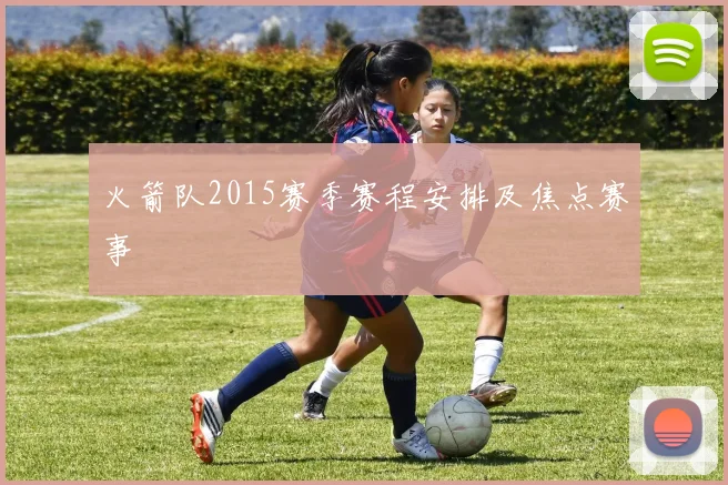 火箭队2015赛季赛程安排及焦点赛事