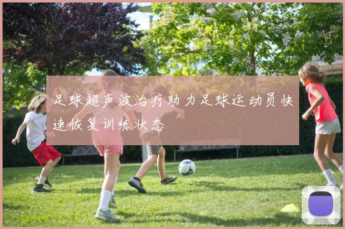 足球超声波治疗助力足球运动员快速恢复训练状态