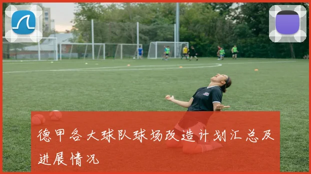 德甲各大球队球场改造计划汇总及进展情况
