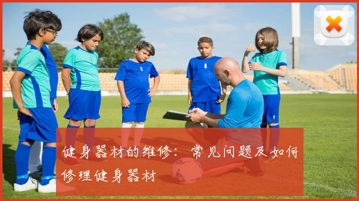 健身器材的维修：常见问题及如何修理健身器材