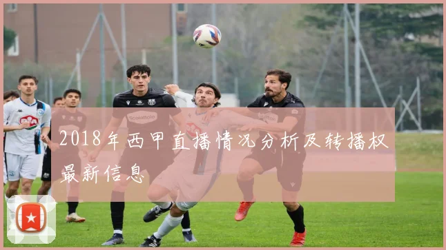 2018年西甲直播情况分析及转播权最新信息