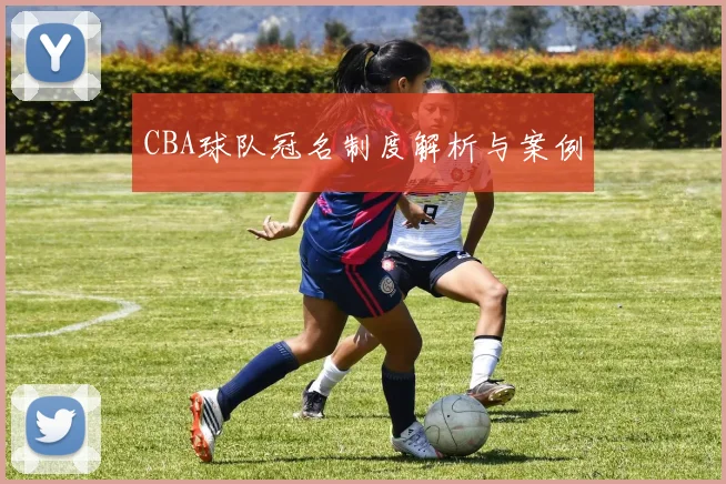 CBA球队冠名制度解析与案例