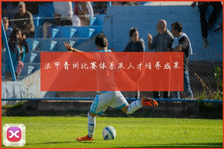 法甲青训比赛体系及人才培养成果