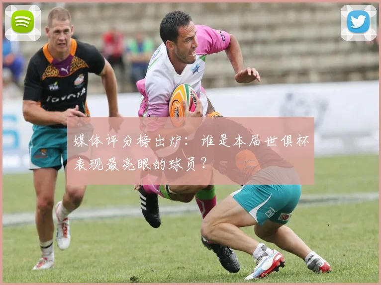 媒体评分榜出炉：谁是本届世俱杯表现最亮眼的球员？