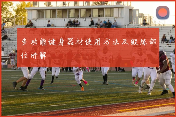 多功能健身器材使用方法及锻炼部位讲解