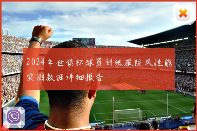 2024年世俱杯球员训练服防风性能实测数据详细报告