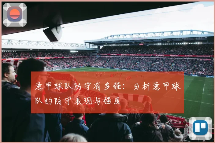 意甲球队防守有多强：分析意甲球队的防守表现与强度