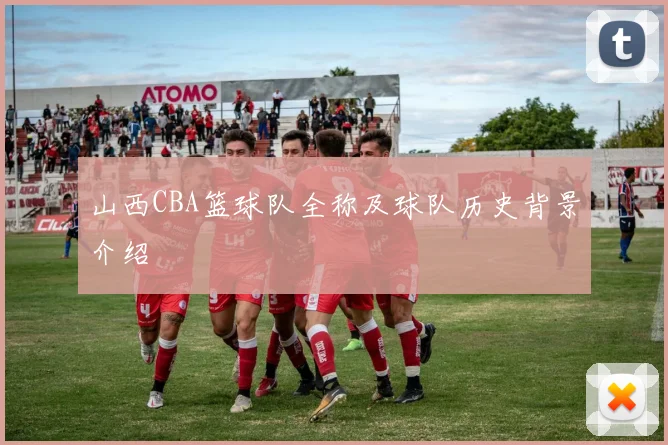 山西CBA篮球队全称及球队历史背景介绍