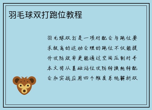 羽毛球双打跑位教程