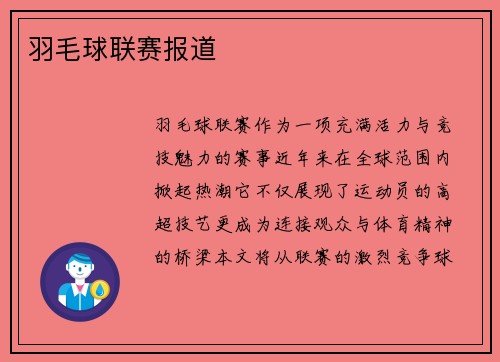羽毛球联赛报道