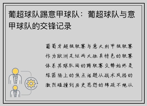 葡超球队踢意甲球队：葡超球队与意甲球队的交锋记录
