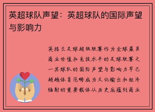 英超球队声望：英超球队的国际声望与影响力