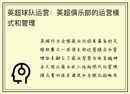 英超球队运营：英超俱乐部的运营模式和管理