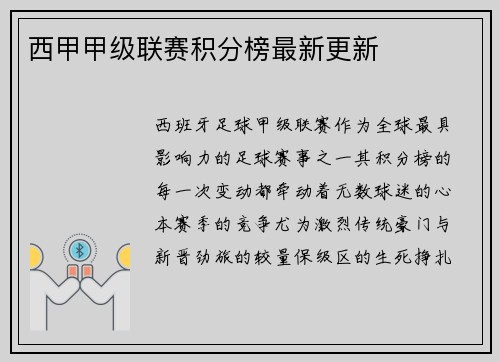 西甲甲级联赛积分榜最新更新