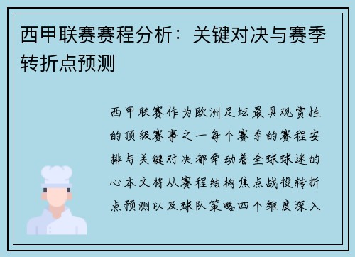 西甲联赛赛程分析：关键对决与赛季转折点预测