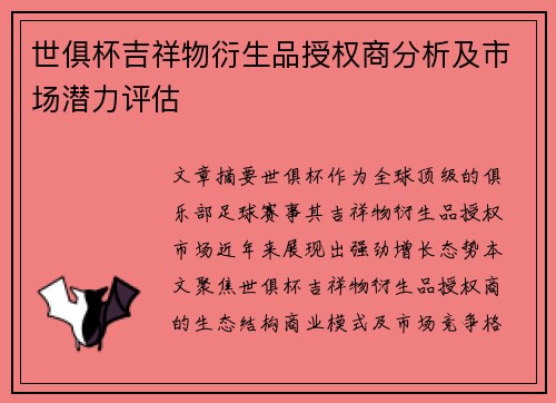 世俱杯吉祥物衍生品授权商分析及市场潜力评估