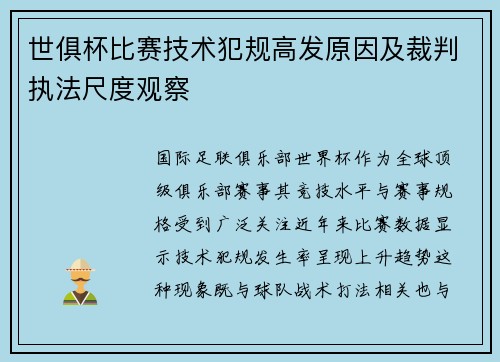 世俱杯比赛技术犯规高发原因及裁判执法尺度观察