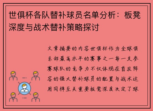 世俱杯各队替补球员名单分析：板凳深度与战术替补策略探讨
