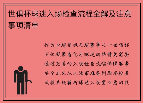 世俱杯球迷入场检查流程全解及注意事项清单