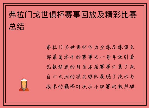 弗拉门戈世俱杯赛事回放及精彩比赛总结