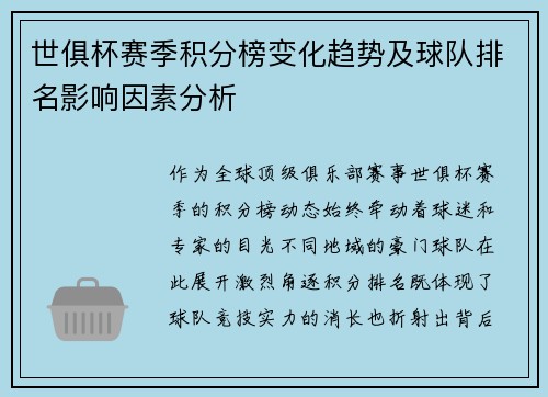世俱杯赛季积分榜变化趋势及球队排名影响因素分析