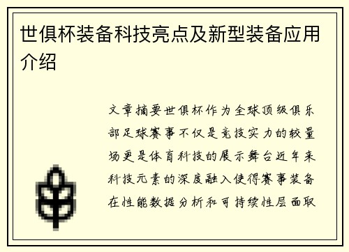 世俱杯装备科技亮点及新型装备应用介绍