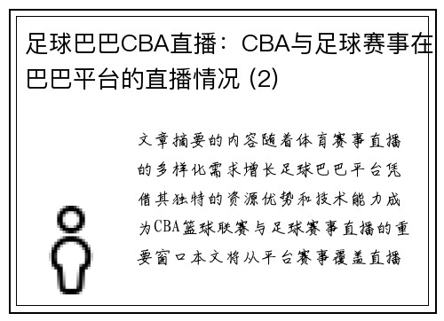 足球巴巴CBA直播：CBA与足球赛事在巴巴平台的直播情况 (2)