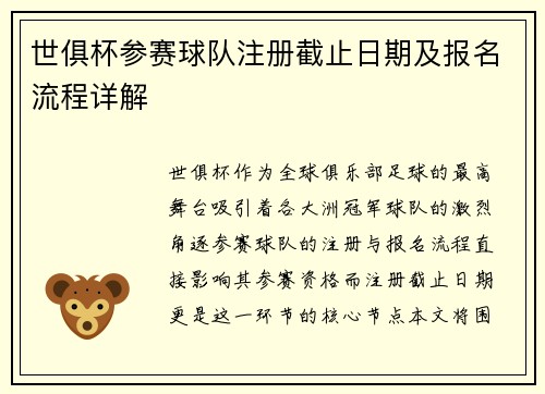 世俱杯参赛球队注册截止日期及报名流程详解
