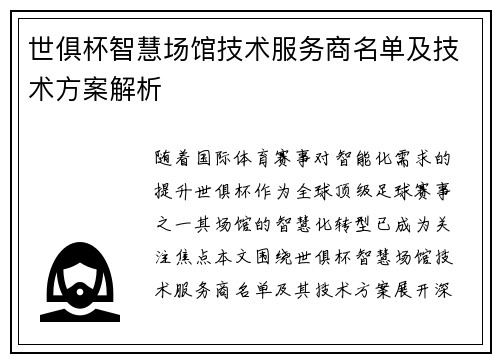 世俱杯智慧场馆技术服务商名单及技术方案解析
