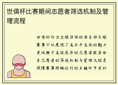 世俱杯比赛期间志愿者筛选机制及管理流程