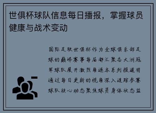 世俱杯球队信息每日播报，掌握球员健康与战术变动