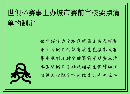 世俱杯赛事主办城市赛前审核要点清单的制定