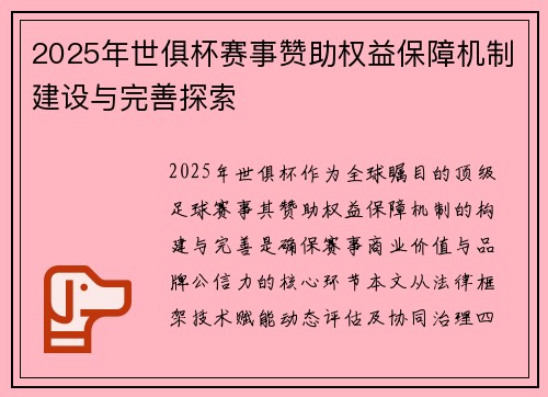 2025年世俱杯赛事赞助权益保障机制建设与完善探索
