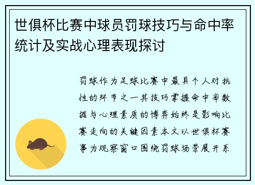 世俱杯比赛中球员罚球技巧与命中率统计及实战心理表现探讨