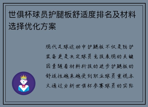 世俱杯球员护腿板舒适度排名及材料选择优化方案
