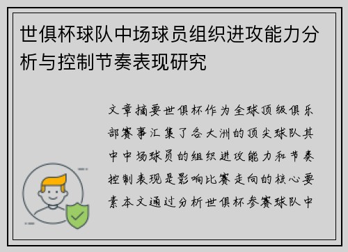 世俱杯球队中场球员组织进攻能力分析与控制节奏表现研究