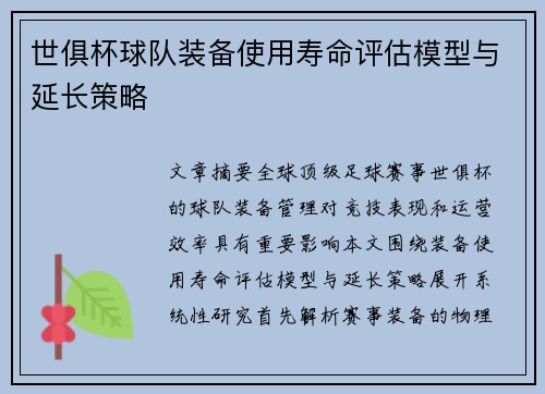 世俱杯球队装备使用寿命评估模型与延长策略