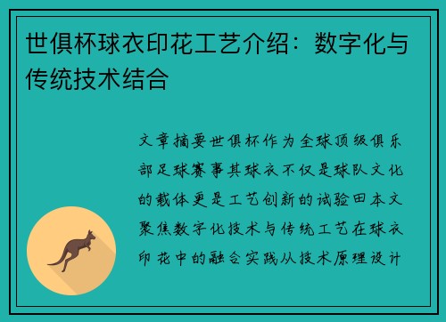 世俱杯球衣印花工艺介绍：数字化与传统技术结合