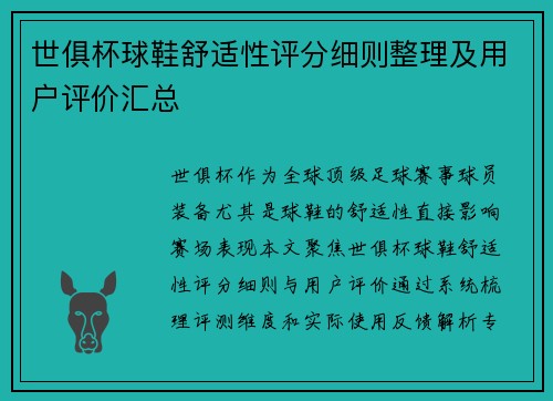 世俱杯球鞋舒适性评分细则整理及用户评价汇总