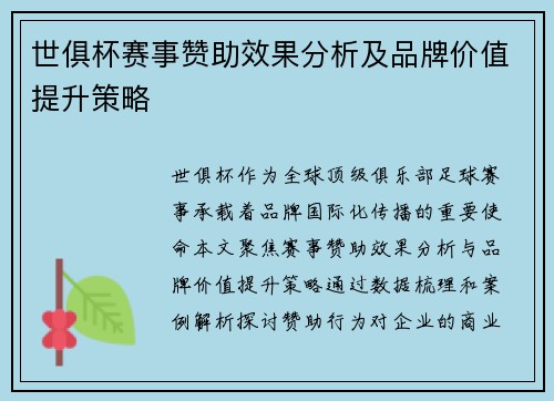 世俱杯赛事赞助效果分析及品牌价值提升策略