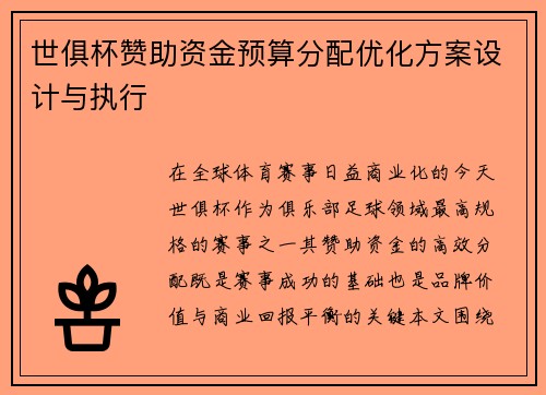 世俱杯赞助资金预算分配优化方案设计与执行