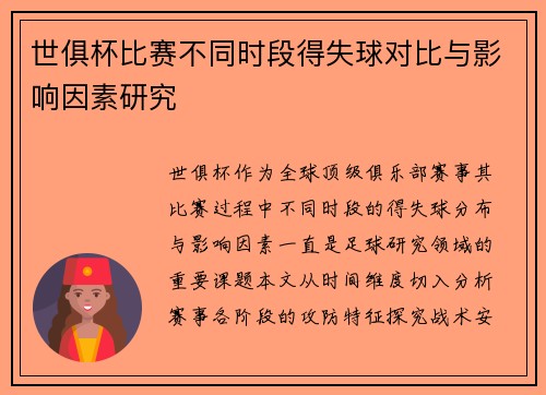 世俱杯比赛不同时段得失球对比与影响因素研究