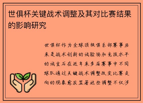 世俱杯关键战术调整及其对比赛结果的影响研究