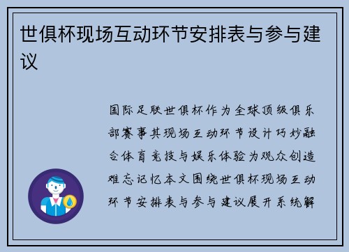 世俱杯现场互动环节安排表与参与建议