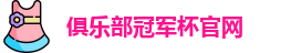 2025俱乐部冠军杯官网